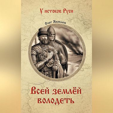 Всей землёй володеть