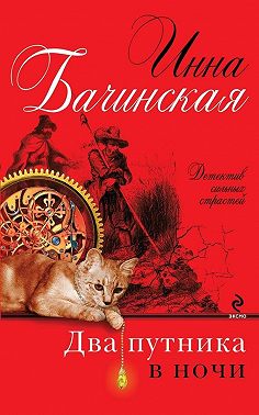 Два путника в ночи