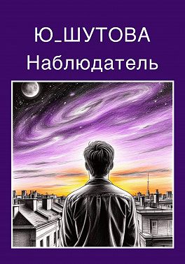 Наблюдатель