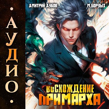 Восхождение Примарха