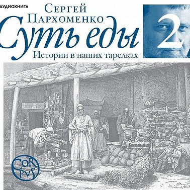 Суть еды. Истории в наших тарелках. Коллекция вторая