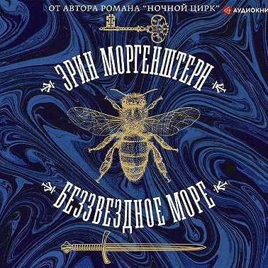 Беззвездное море