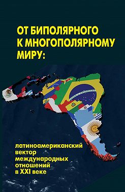 От биполярного к многополярному миру: латиноамериканский вектор международных отношений в XXI веке
