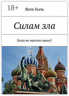 Силам зла. Когда же укротим заразу?