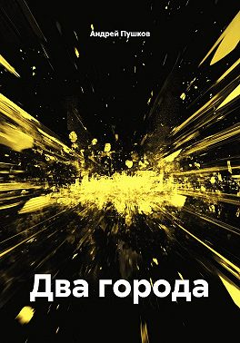 Два города