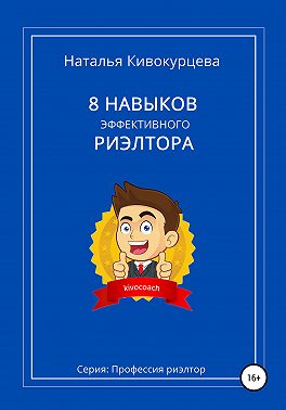 8 навыков эффективного риэлтора