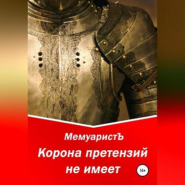 Корона претензий не имеет