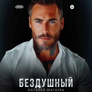 Бездушный