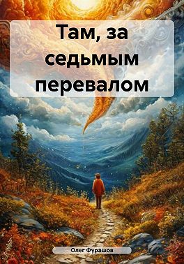 Там, за седьмым перевалом