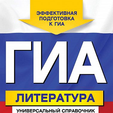 ГИА. Литература. Универсальный справочник