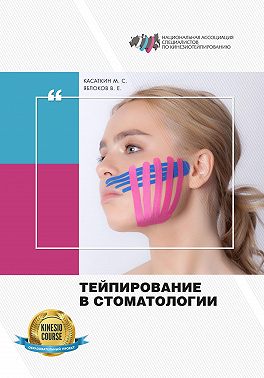 Тейпирование в стоматологии