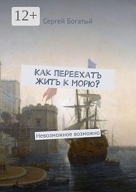 Как переехать жить к морю? Невозможное возможно