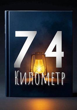 74-й километр