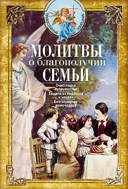 Молитвы о благополучии семьи