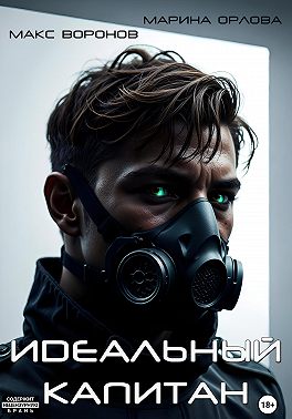 Идеальный капитан