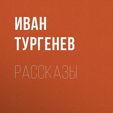 Рассказы