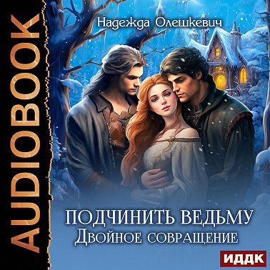Подчинить ведьму. Двойное совращение