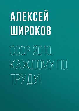 СССР 2010. Каждому по труду!