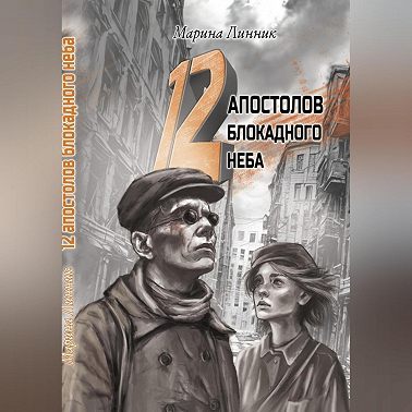 12 апостолов блокадного неба