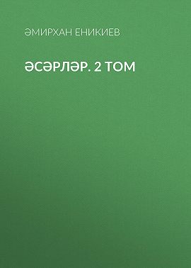 Әсәрләр. 2 том