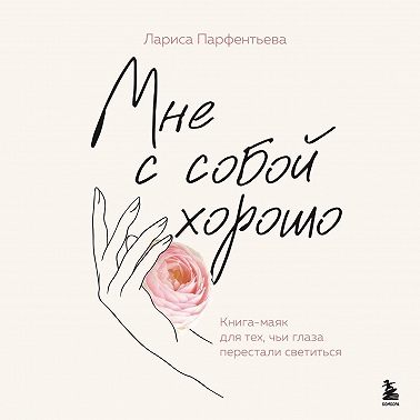 Мне с собой хорошо. Книга-маяк для тех, чьи глаза перестали светиться