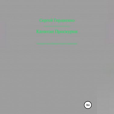 Капитан Проскурин Последний осколок Империи на красно-зелёном фоне