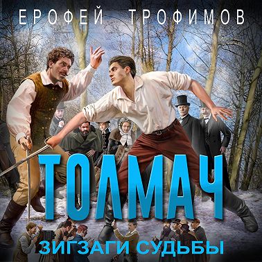 Толмач. Зигзаги судьбы