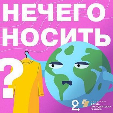 Мы запускаем подкаст – об осознанности и экологичной моде