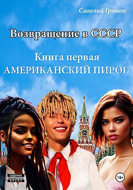 Возвращение в СССР. Книга первая. Американский пирог