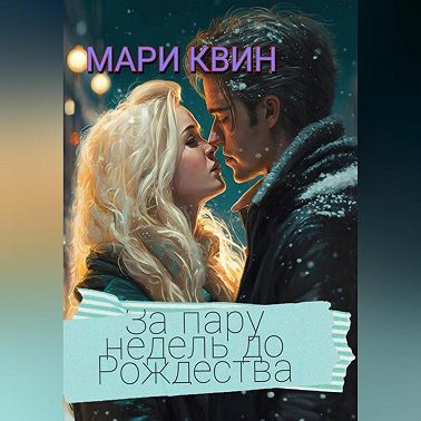 За пару недель до Рождества