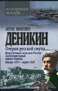 Очерки русской смуты. Вооруженные силы Юга России. Октябрь 1918 г. – Январь 1919 г. (фрагменты)