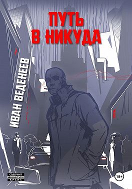 Путь в никуда