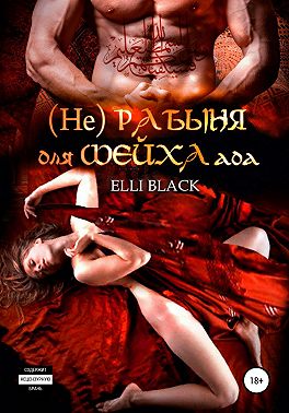 (Не)рабыня для Шейха ада