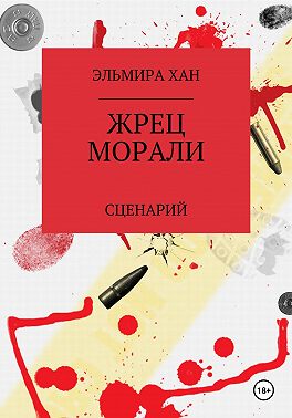 Жрец морали