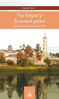 На берегу Божией реки. Записки православного