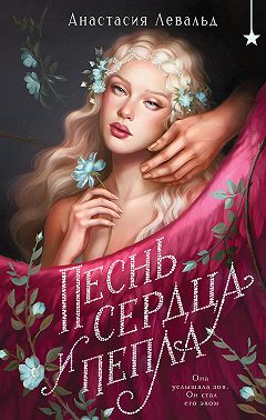 Песнь сердца и пепла