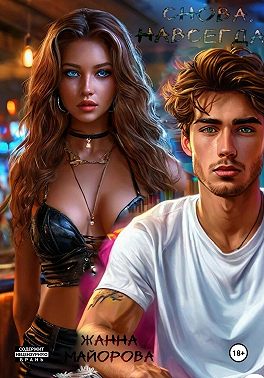 Снова. Навсегда?