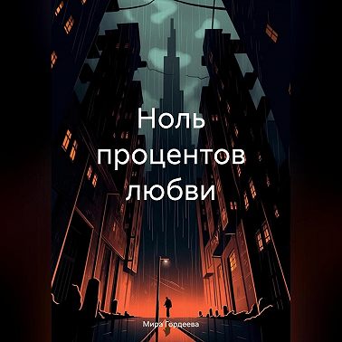 Ноль процентов любви
