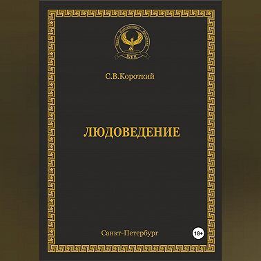 Людоведение