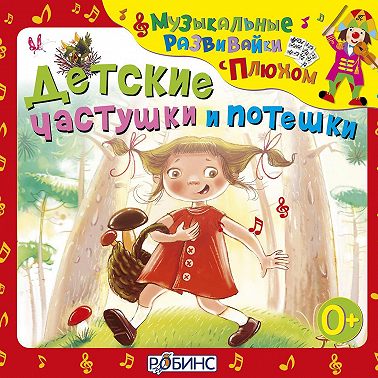 Детские частушки и потешки