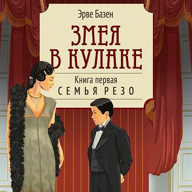 Змея в кулаке