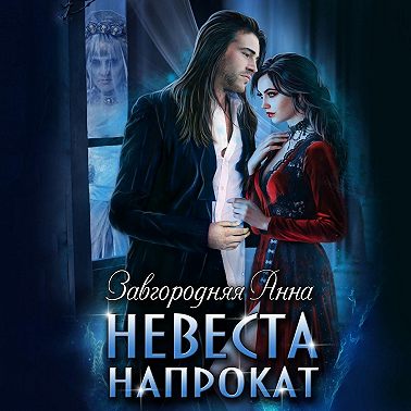 Невеста напрокат