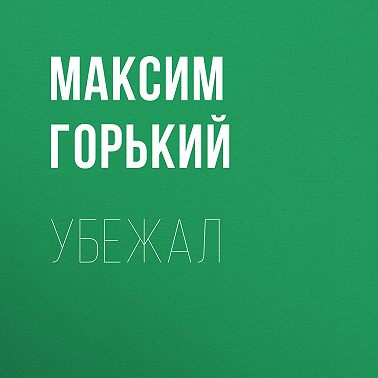 Убежал