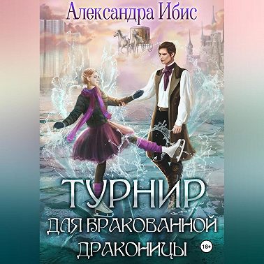 Турнир для бракованной драконицы
