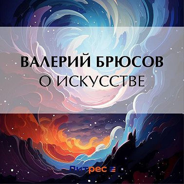 О искусстве
