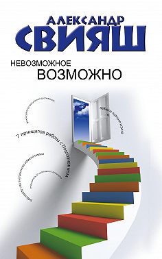 Невозможное возможно