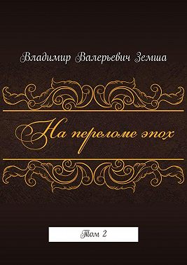 На переломе эпох. Том 2