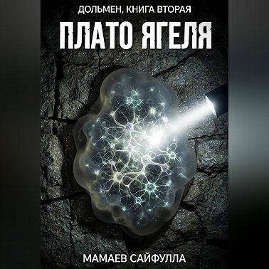 Плато Ягеля. Дольмен книга вторая.