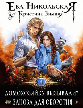 Домохозяйку вызывали? или Заноза для оборотня