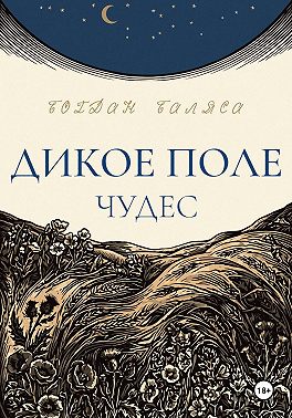 Дикое поле чудес